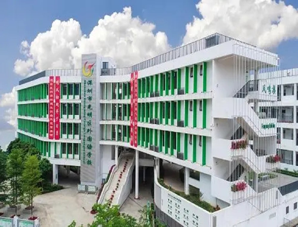 深圳市光明区外国语学校