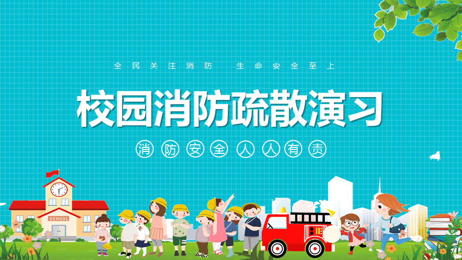 消防应急演练培训